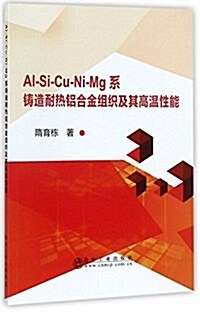 Al-Si-Cu-Ni-Mg系铸造耐熱铝合金组织及其高溫性能 (平裝, 第1版)