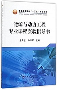 能源與動力工程专業課程實验指導书 (平裝, 第1版)