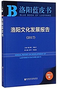 洛陽文化發展報告(2017) (平裝, 第1版)