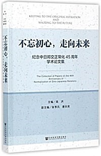 不忘初心,走向未來 (平裝, 第1版)