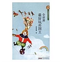 全世界最好玩的國王/小橘燈精品系列 (平裝, 第1版)