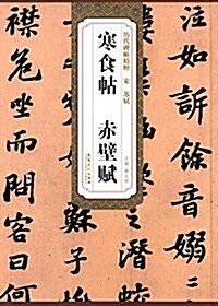 宋·苏轼·寒食帖·赤壁赋 (平裝, 第1版)