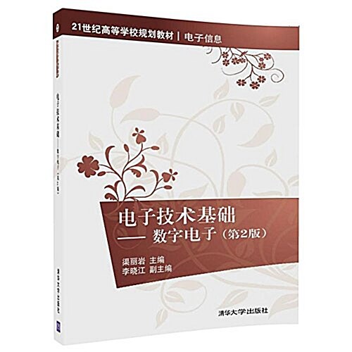 21世紀高等學校規划敎材·電子信息:電子技術基础·數字電子(第2版) (平裝, 第2版)