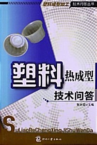 塑料熱成型技術問答 (平裝, 第1版)