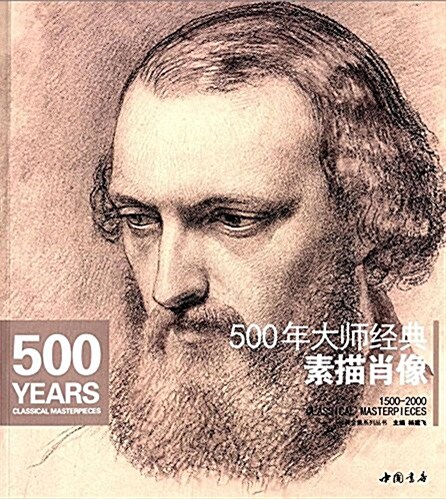 500年大師經典素描肖像 (平裝, 第1版)