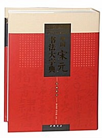 中國宋元书法大字典 (精裝, 第1版)