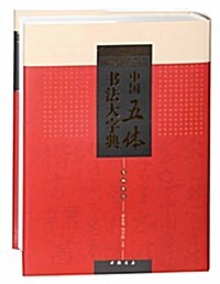 中國五體书法大字典 (精裝, 第1版)