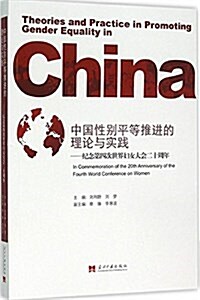 中國性別平等推进的理論與實踐:紀念第四次世界婦女大會二十周年 (平裝, 第1版)