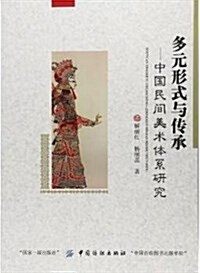 多元形式與傳承--民間傳统手工藝中的平面藝術硏究 (平裝, 第1版)