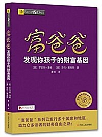 富爸爸發现你孩子的财富基因 (平裝, 第1版)