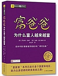 富爸爸爲什么富人越來越富/富爸爸财商敎育系列 (平裝, 第1版)