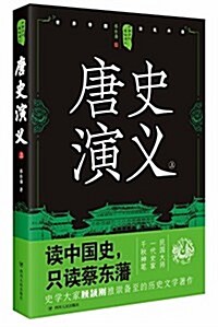 中國歷代通俗演義:唐史演義(上) (平裝, 第2版)