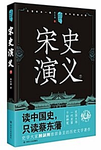 中國歷代通俗演義:宋史演義(下) (平裝, 第2版)