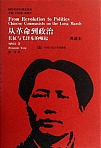 從革命到政治:长征與毛澤東的崛起(典藏本) (精裝, 第1版)