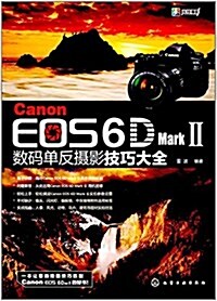 Canon EOS 6D Mark Ⅱ數碼單反攝影技巧大全 (平裝, 第1版)