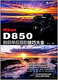 Nikon D850數碼單反攝影技巧大全 (平裝, 第1版)