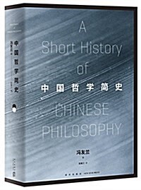 中國哲學簡史 (精裝, 第1版)