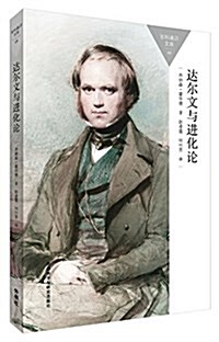 达爾文與进化論(百科通识文庫) (平裝, 第1版)