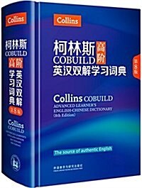 柯林斯COBUILD高階英漢雙解學习词典(第8版) (精裝, 第1版)