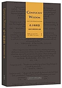 孔子的智慧:邁向全球化領導之路(英、漢) (平裝, 第1版)