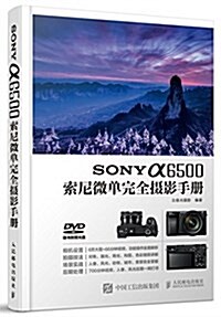 SONY a6500索尼微單完全攝影手冊(附光盤) (平裝, 第1版)