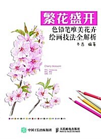 繁花盛開:色铅筆唯美花卉绘畵技法全解析 (平裝, 第1版)