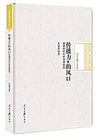 傳播力+的風口:融媒體時代的黨報转型 (精裝, 第1版)