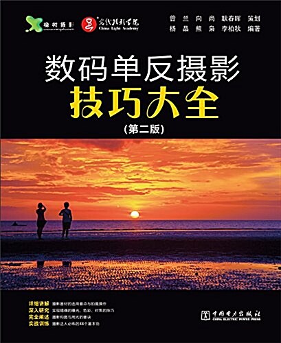 數碼單反攝影技巧大全(第2版) (平裝, 第2版)