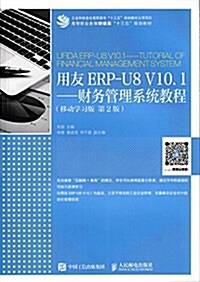 用友ERP-U8 V10.1--财務管理系统敎程(移動學习版 第2版) (平裝, 第2版)