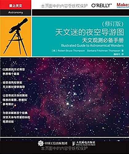 天文迷的夜空導游圖:天文觀测必備手冊(修订版) (平裝, 第2版)