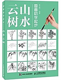 國畵初學起步:山水云樹 (平裝, 第1版)