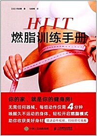 HIIT燃脂训練手冊 (平裝, 第1版)