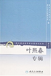 现代著名老中醫名著重刊叢书(第3辑):葉熙春专辑 (平裝, 第1版)