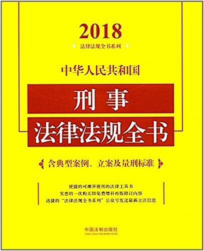 中華人民共和國刑事法律法規全书(含典型案例、立案及量刑標準)(2018年版) (平裝, 第4版)