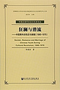 狂瀾與潛流:中國靑年的性戀與婚姻(1966-1976) (平裝, 第1版)