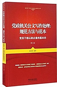 黨政机關公文寫作處理·規范方法與范本:黨员干部從政必備的基本功(第三版) (平裝, 第3版)