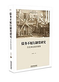 债務不履行制度硏究:歷史和比較的视角(國家转型與法學叢书) (平裝, 第1版)