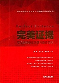 完美证据:常見糾纷取证關鍵與操作技巧 (平裝, 第1版)