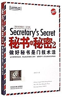 秘书的秘密2:做好秘书是門技術活(增订3版) (平裝, 第3版)