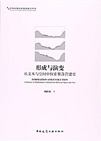 形成與演變(從文本與空間中探索聚落營建史)/貴州山地民族聚落硏究叢书 (平裝, 第1版)