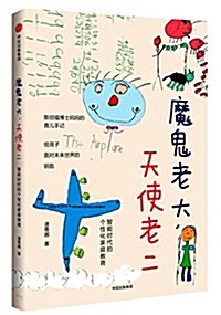 魔鬼老大,天使老二:智能時代的個性化家庭敎育 (平裝, 第1版)