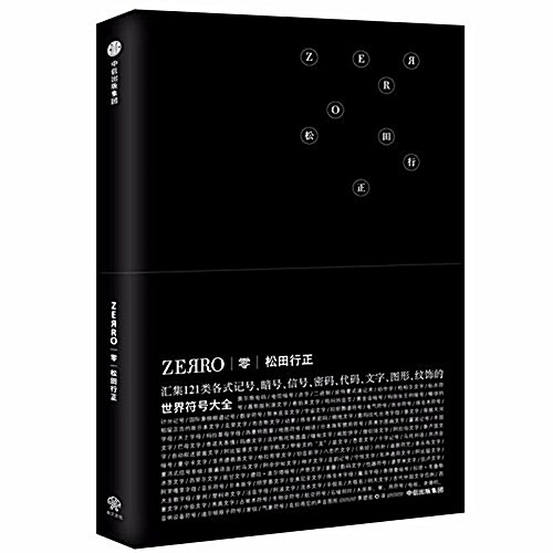 零ZEЯRO:世界符號大全 (精裝, 第1版)