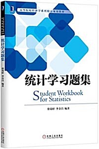 華章敎育·高等院校經濟學系列精品規划敎材:统計學习题集 (平裝, 第1版)