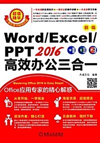 新编Word/Excel/PPT2016高效辦公三合一 (平裝, 第1版)