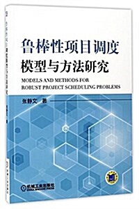 魯棒性项目调度模型與方法硏究 (平裝, 第1版)