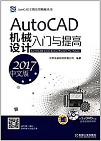 AutoCAD机械设計入門與提高(2017中文版)(附光盤) (平裝, 第9版)