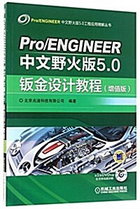Pro/ENGINEER中文野火版5.0工程應用精解叢书:Pro/ENGINEER中文野火版5.0钣金设計敎程(增値版)(附光盤) (平裝, 第4版)