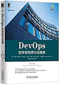 DevOps:软件架構師行動指南 (平裝, 第1版)