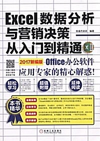 Excel數据分析與營销決策從入門到精通 (平裝, 第1版)