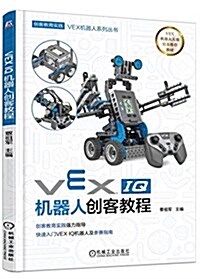 VEX机器人系列叢书:VEX IQ机器人创客敎程 (平裝, 第1版)